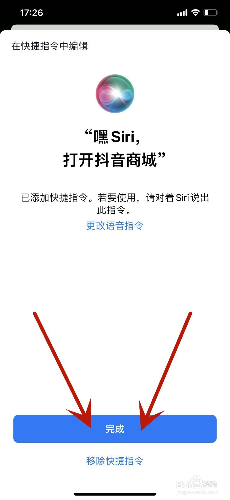 如何添加打开抖音商城的Siri语音指令