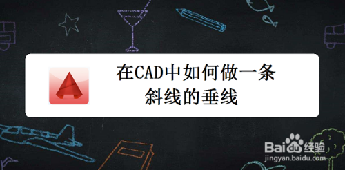 在CAD中如何做一条斜线的垂线