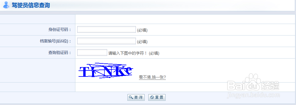 驾驶证扣分网上查询