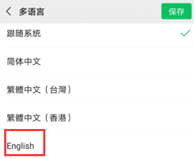 微信如何设置成英文模式