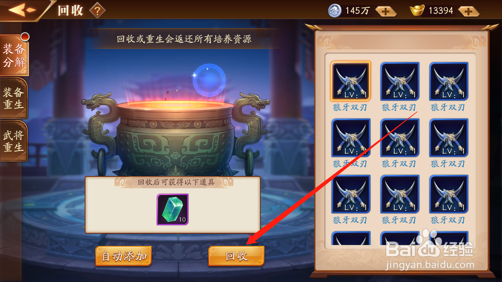 放开那三国3如何进行装备回收