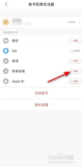 网易云音乐怎么绑定网易邮箱