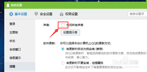 电脑QQ怎么关闭所有声音