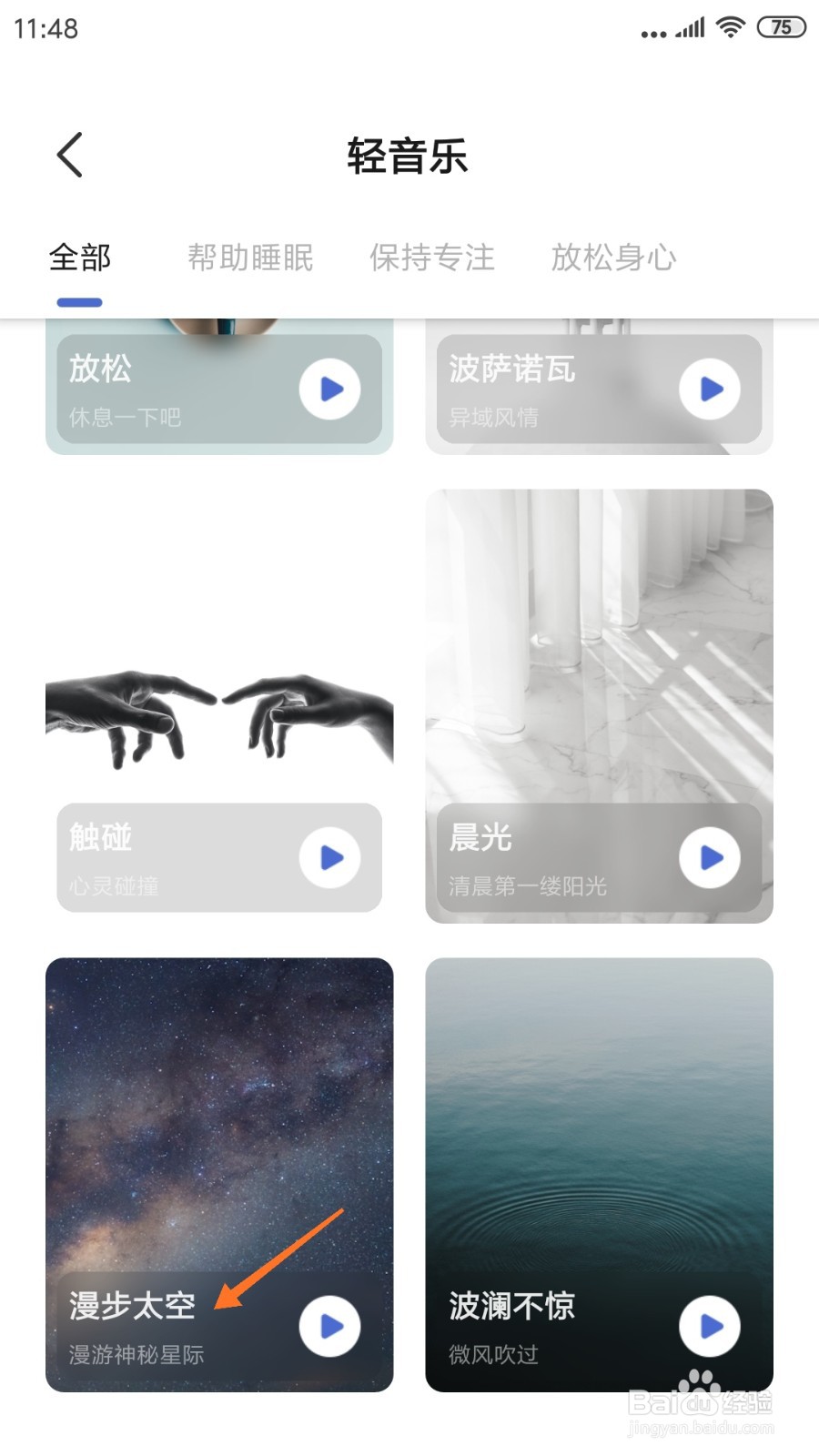 NiceDay中怎么查看漫步太空