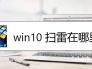 win10 扫雷在哪里？