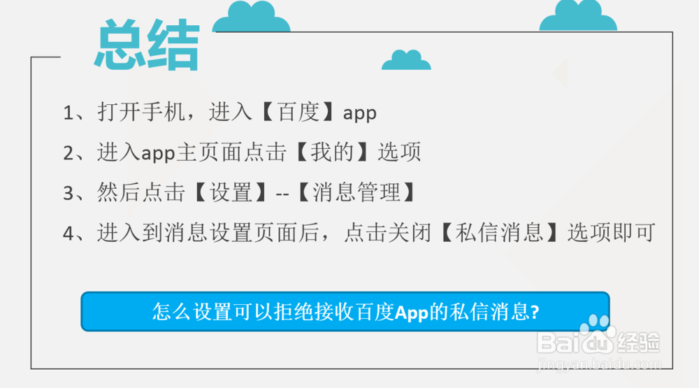 怎么设置可以拒绝接收百度App的私信消息