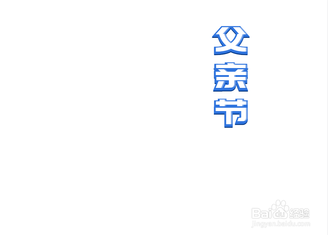 父亲节手抄报图片