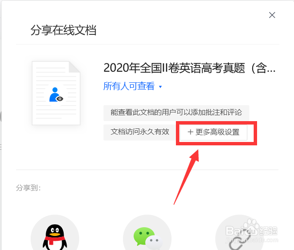 腾讯文档如何设置共享文档只查看无法编辑？