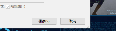 ps的保存方法