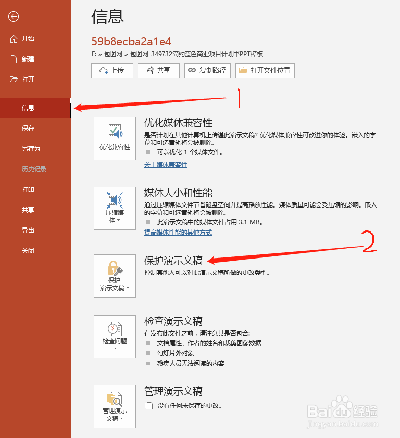 PPT修改权限,打开权限怎么设置