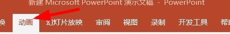 PPT怎么给文字添加弹跳动画效果