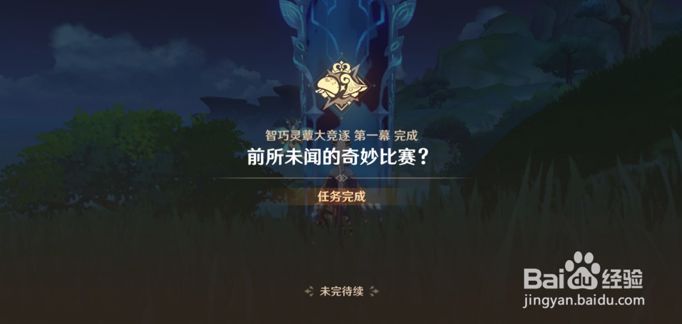 原神前所未闻的奇妙比赛攻略(完整版)