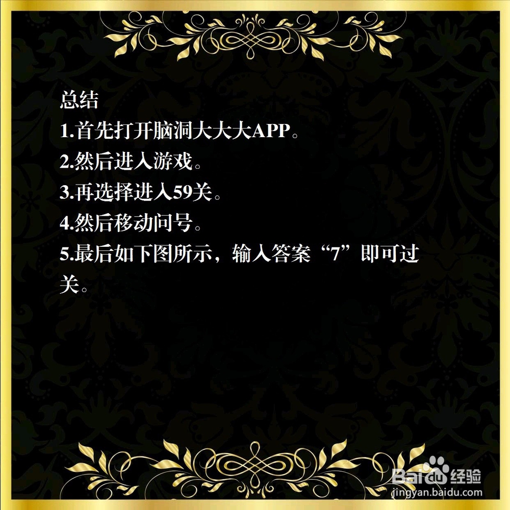 脑洞大大大59关，问号下的数字是多少，怎么过？
