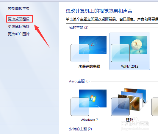 win7如何更换桌面图标