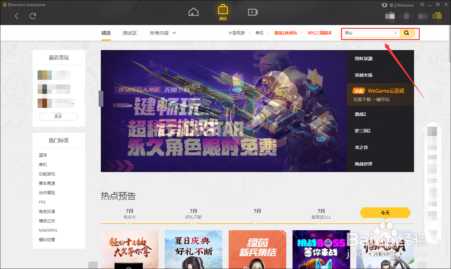 如何在WEGAME中下载寻仙