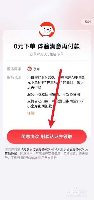 京东app怎么开启先享后付
