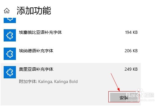 win10如何添加奥里亚语补充字体