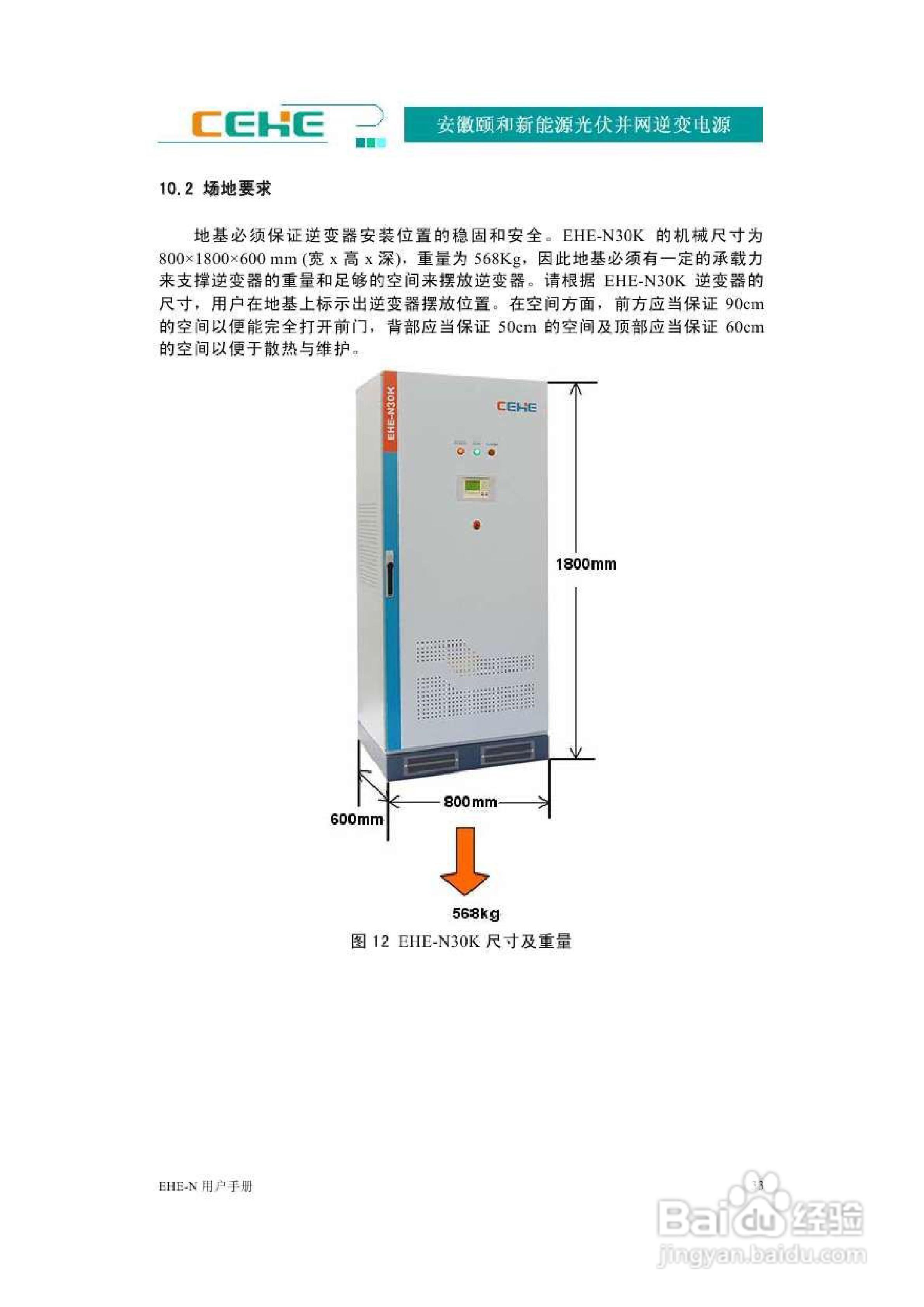 颐和新能源EHE-N30K光伏并网逆变电源用户手册:[4]