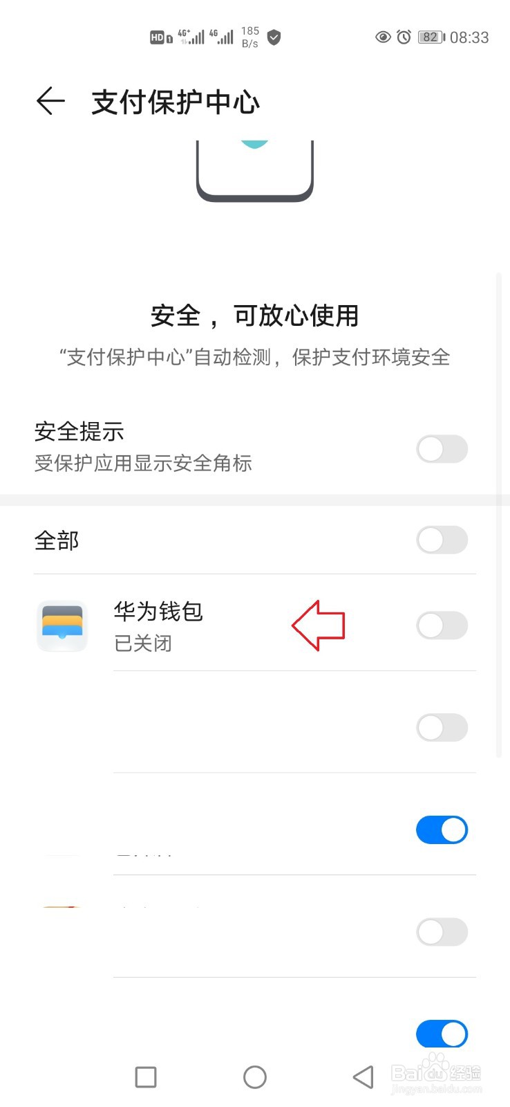 华为手机怎样开启支付安全提示