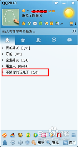 怎样删除QQ黑名单qq黑名单的删除方法