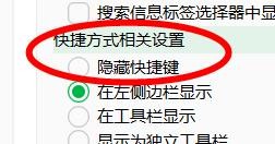 印象笔记下的隐藏快捷键属性如何关闭
