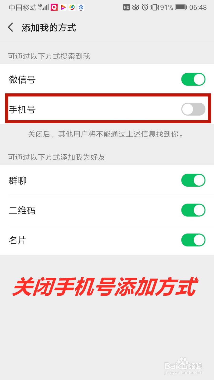 关闭通过手机号添加微信