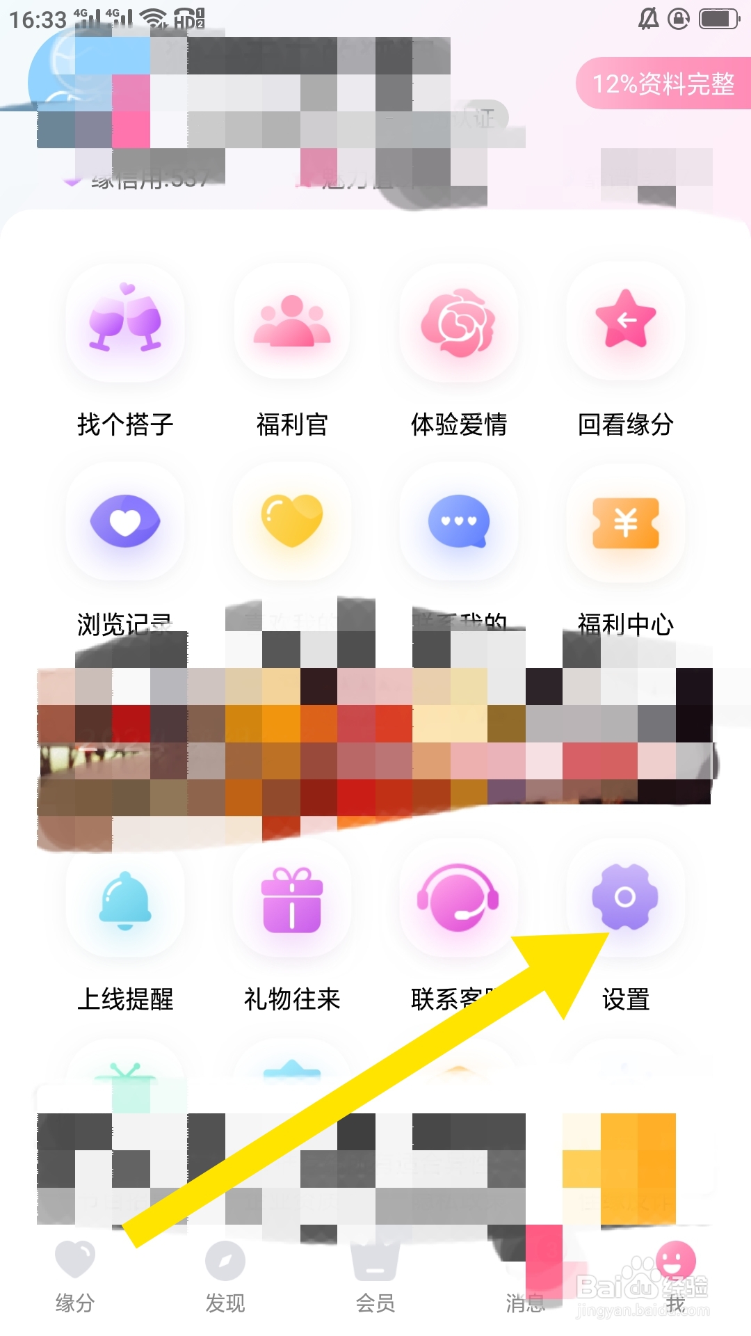世纪佳缘APP怎样注销账号
