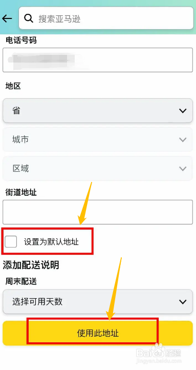 手机亚马逊购物app怎么设置默认收货地址