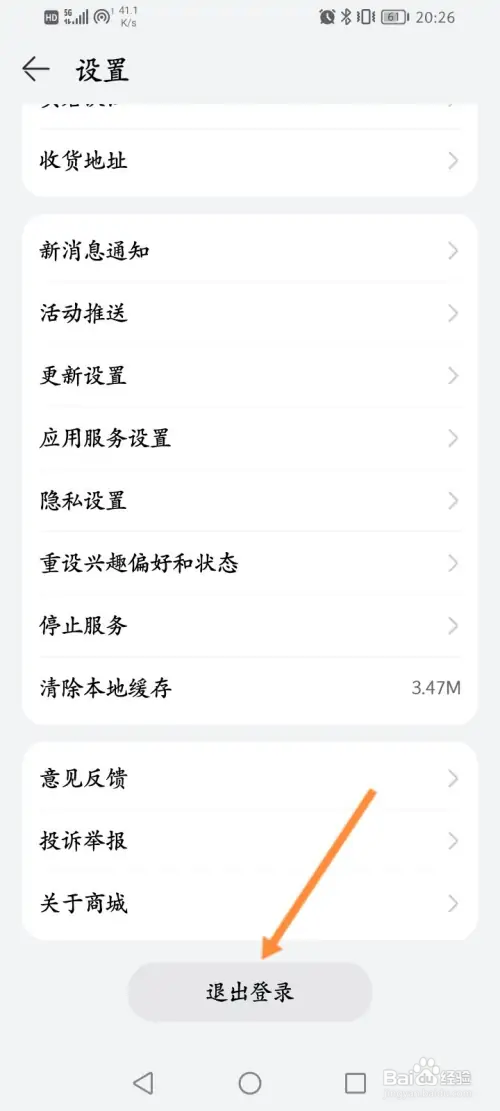 华为商城如何退出当前账号