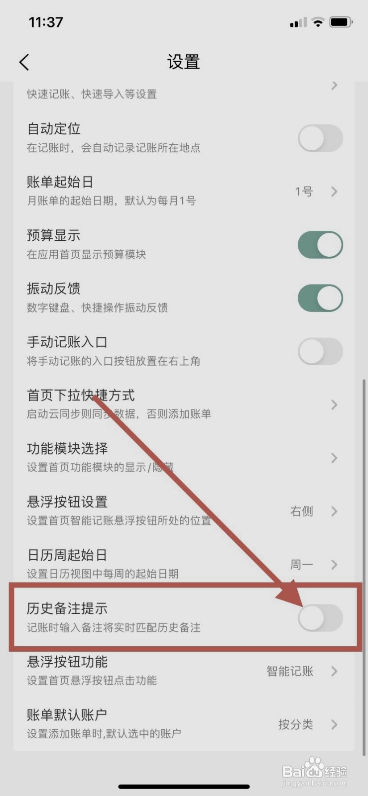 一木记账到哪关闭历史备注提示