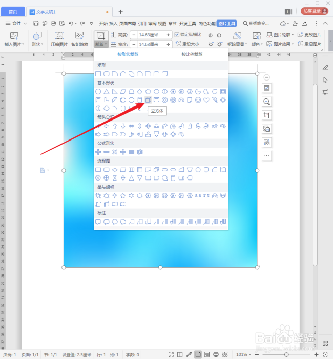WPS文档中的图片怎样更改形状?