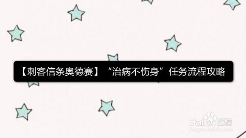 刺客信条奥德赛 治病不伤身 任务流程攻略 百度经验