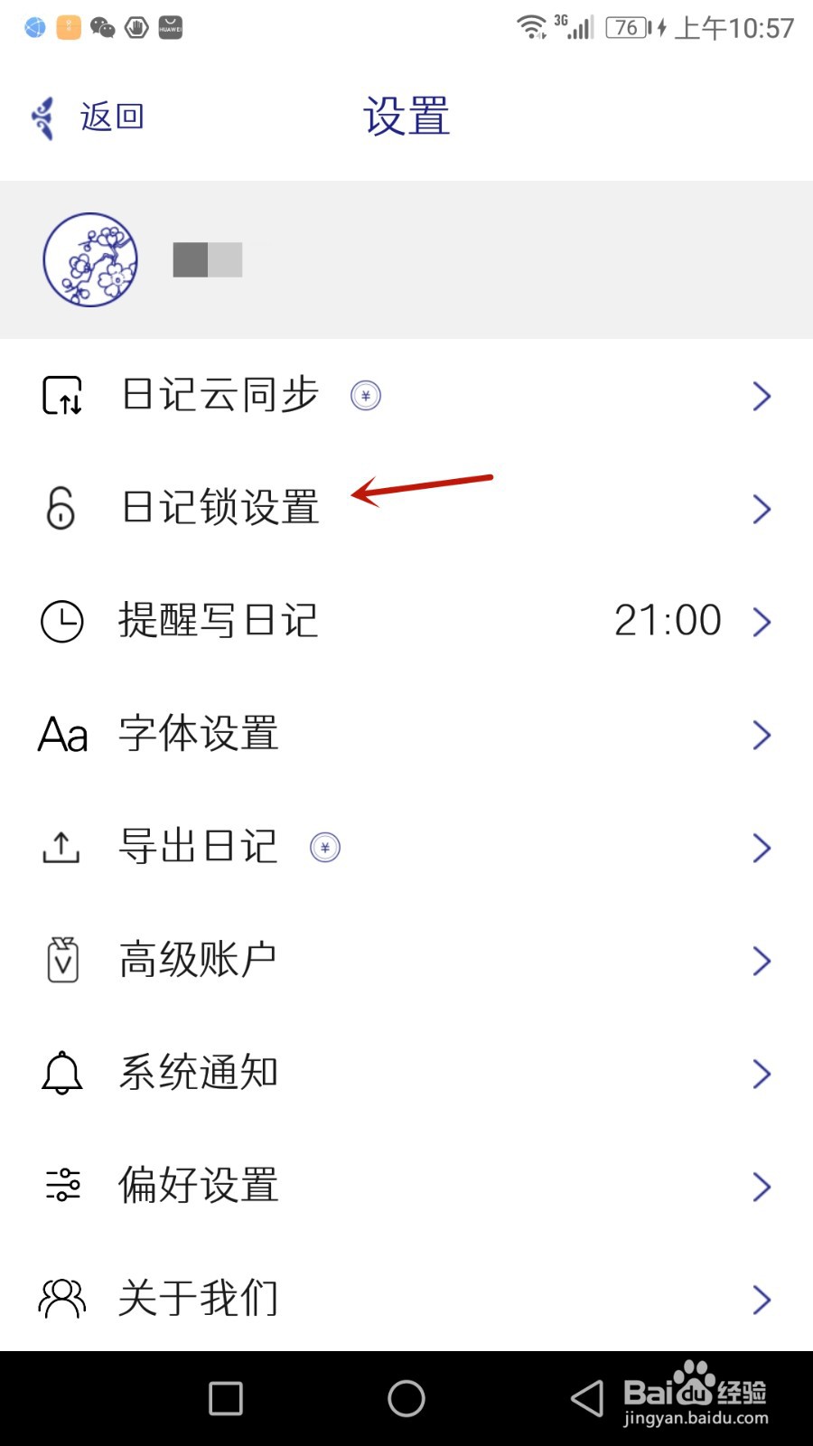 怎么给每日记设置安全邮箱