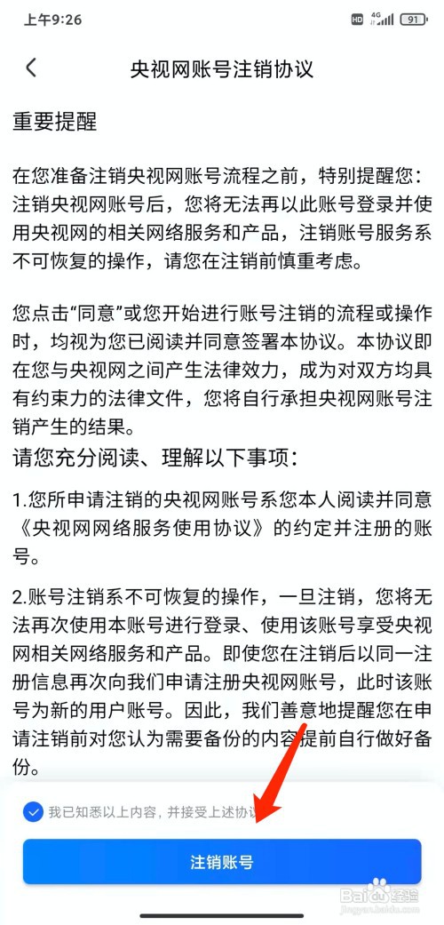 手机央视影音app怎样注销账号