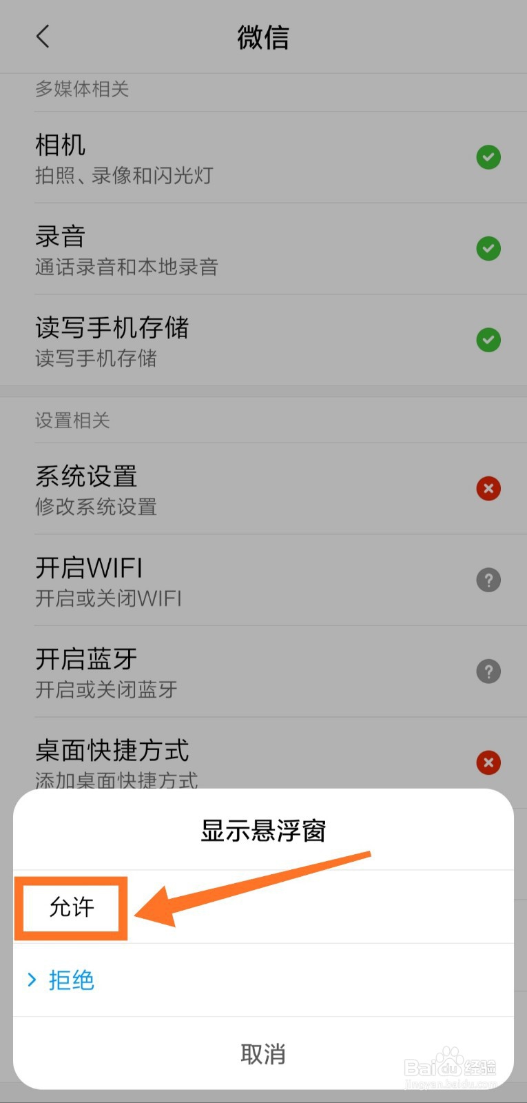 小米手机如何开启微信视频悬浮窗？
