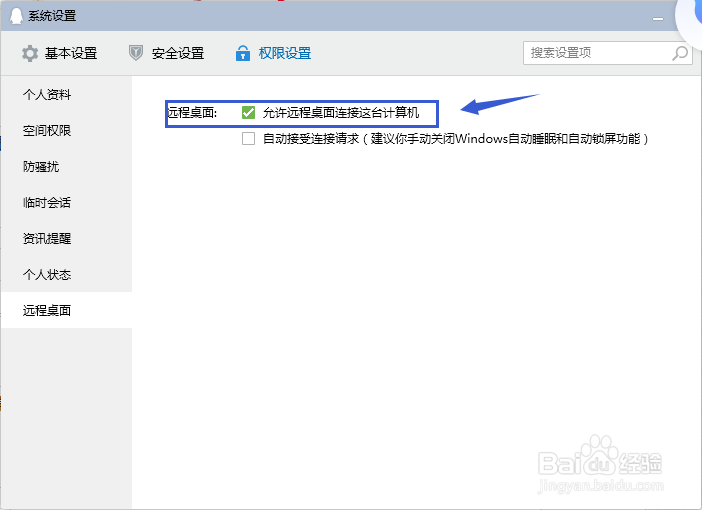 QQ设置允许远程桌面连接