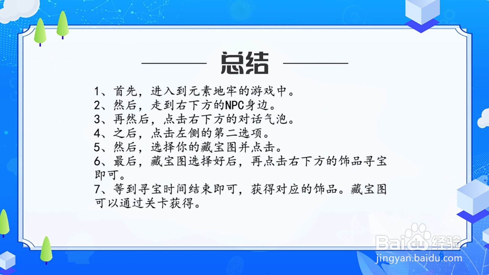 元素地牢的藏宝图怎么使用？