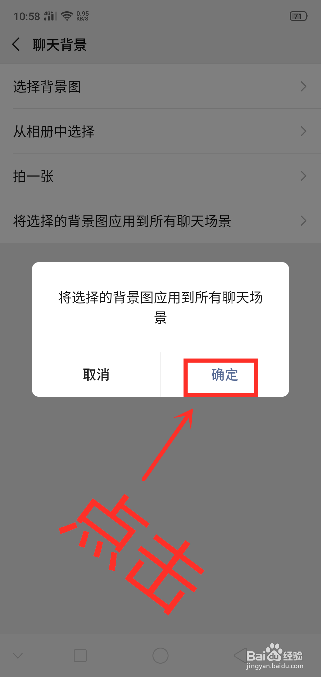 微信如何将选择的背景图应用到所有聊天场景