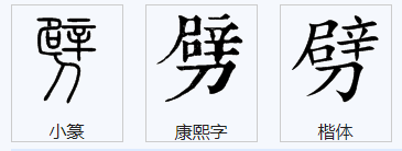 劈什么筑什么的成语