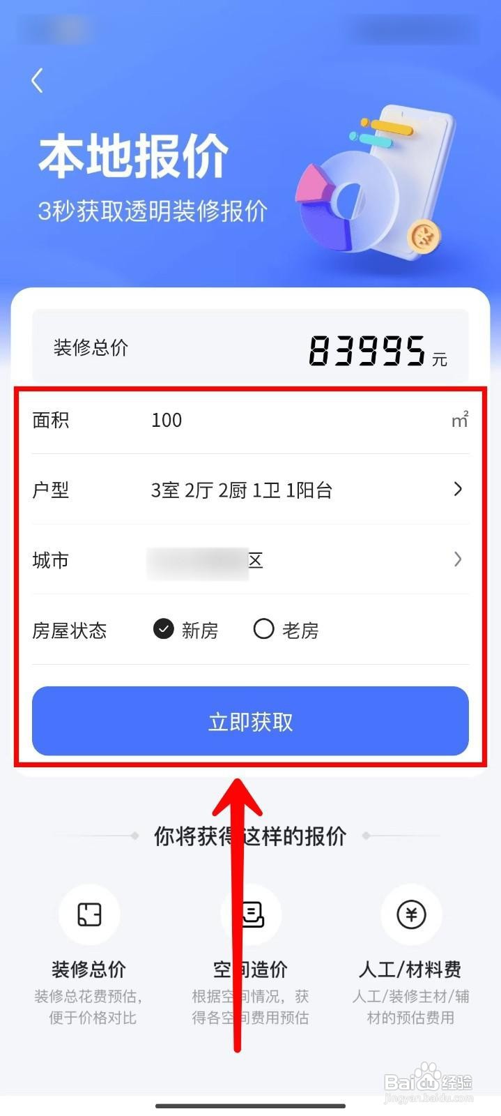 住小帮如何获取房屋装修本地报价