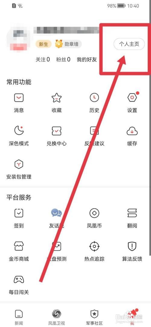 凤凰新闻如何查看获得的勋章