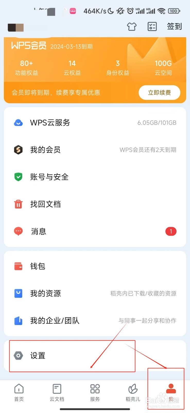WPS office怎样开启帐号安全通知