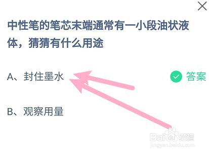 蚂蚁庄园：中性笔笔芯有小段油状液体有什么用途