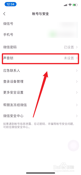微信如何设置声音锁