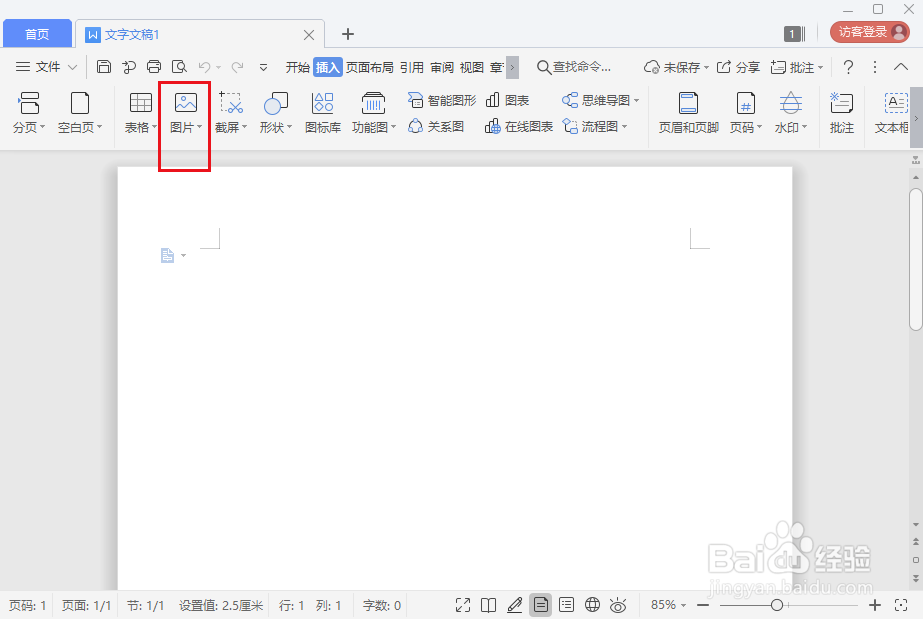 wps 2019文字怎么插入本地图片