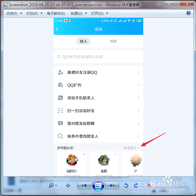 qq怎么查看共同好友是谁