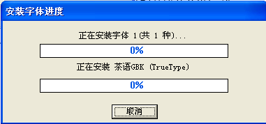 简单快捷安装字体