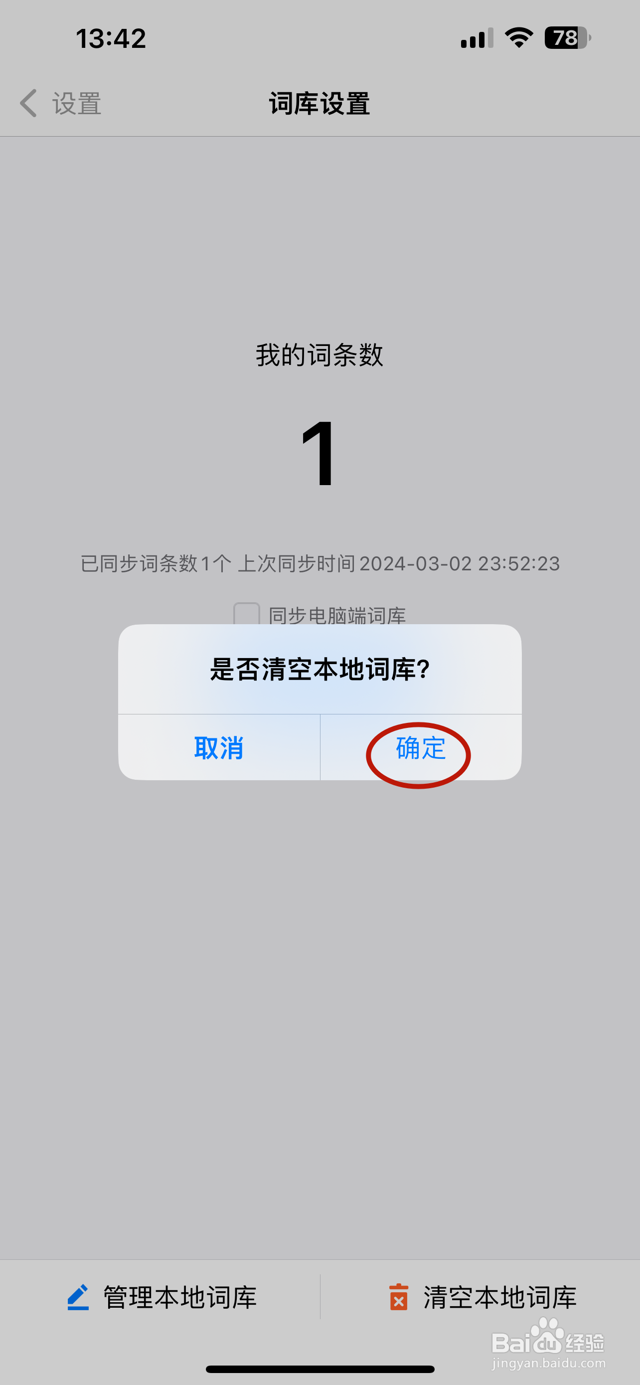 讯飞输入法如何清空本地词库