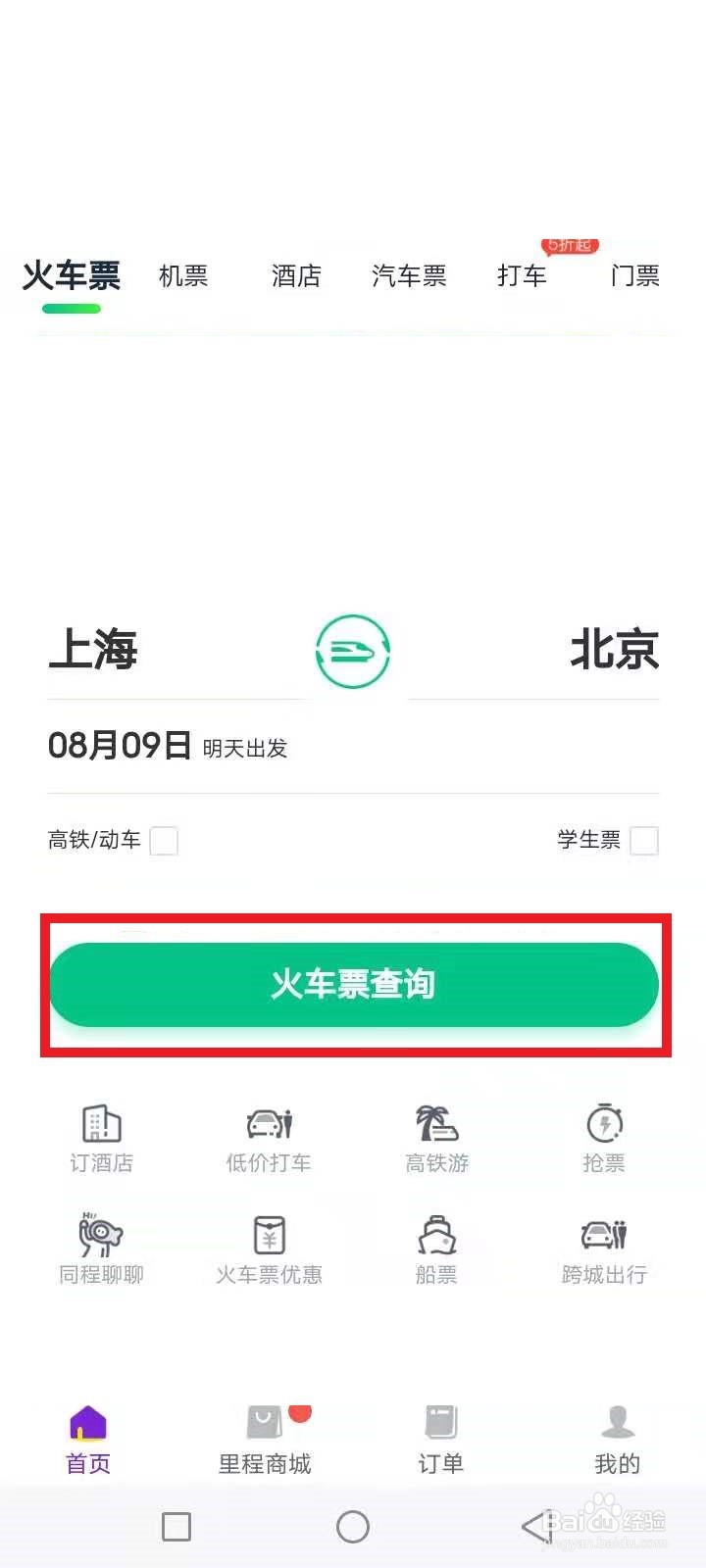 高铁票网上怎么买微信