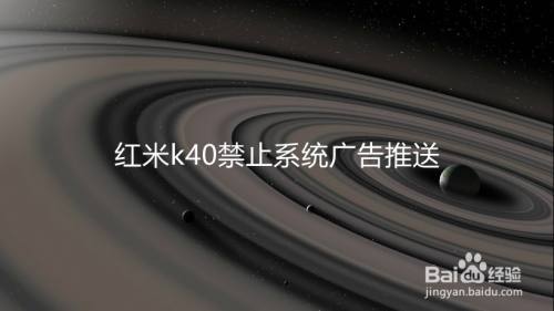 红米k40禁止系统广告推送